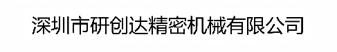 深圳市研创达精密机械有限公司